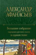 Литература Книга Афанасьев Александр Николаевич. Большое собрание народных русских сказок в одном томе
