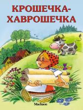 Литература Книга Афанасьев Александр Николаевич. Крошечка-Хаврошечка 9785389044920