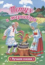 Литература Книга Афанасьев Александр Николаевич. Петух и жерновцы