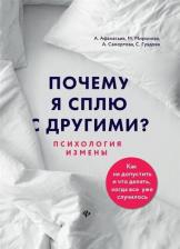 Литература Книга Афанасьев Алексей Владимирович, Самортова Алена Андреевна, Гуэдова Светлана Леонидовна, Миронова Мария Александровна. Почему я сплю с другими?