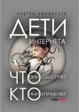 Литература Книга Афанасьев Андрей. Дети интернета, что они смотрят и кто ими управляет