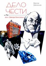 Литература Книга Афанасьев Максим Николаевич. Дело чести или "Звезда Бенгалии"