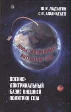 Литература Книга Афанасьев С.В., Ладыгин Ф.И. "Военно-доктринальный базис внешней политики США. 2-е изд., доп."