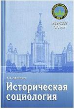 Литература Книга Афанасьев Валерий Владимирович. Историческая социология: Учебное пособие