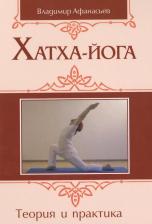 Литература Книга Афанасьев Владимир Петрович. Хатха-йога. Теория и практика. Том I. Древнеиндийское учение о психофизическом совершенстве