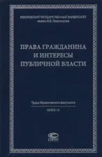 Литература Книга Афанасьева Екатерина Геннадиевна, Игнатьева Инна Анатольевна, Забрамная Елена Юрьевна. Права гражданина и интересы публичной власти. Монография