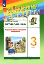 Литература Книга Афанасьева О.В., Михеева И.В. Rainbow English. 3 класс. Лексико-грамматический практикум