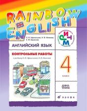 Литература Книга Афанасьева Ольга Васильевна, Баранова Ксения Михайловна, Михеева Ирина Владимировна. Английский язык. 4 класс. "Rainbow English". Контрольные работы