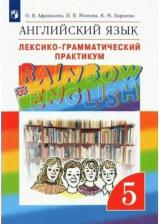 Литература Книга Афанасьева Ольга Васильевна, Михеева Ирина Владимировна, Баранова Ксения Михайловна. Английский язык. 5 класс. Лексико-грамматический практикум