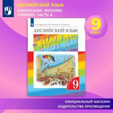 Литература Книга Афанасьева Ольга Васильевна, Михеева Ирина Владимировна, Баранова Ксения Михайловна. Английский язык. 9 класс. Учебник. Часть 2