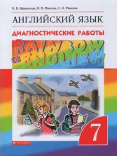 Литература Книга Афанасьева Ольга Васильевна, Михеева Ирина Владимировна, Макеева Светлана Николаевна. Английский язык. 7 класс. "Rainbow English". Диагностические
