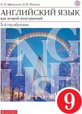 Литература Книга Афанасьева Ольга Васильевна, Михеева Ирина Владимировна. Новый курс английского языка. 9 класс. Учебник.. Вертикаль. ФГОС