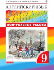 Литература Книга Афанасьева Ольга Васильевна. Английский язык. 9 класс. "Rainbow English". Контрольные работы