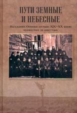 Литература Книга Афанасьева Зоя Михайловна. Пути земные и небесные. Насельники Оптиной пустыни XIX-XX веков. Неизвестное об известных