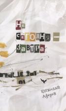 Литература Книга Аферов Николай Валерьевич. Не сегодня-завтра