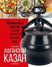 Литература Книга Афганский казан. 30 проверенных рецептов