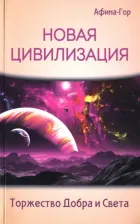 Литература Книга Афина-Гор. Новая Цивилизация. Торжество Добра и Света