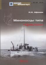 Литература Книга Афонин Николай Николаевич. Миноносцы типа Циклон Мидель-шпангоут №49