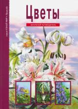 Литература Книга Афонькин Сергей Юрьевич. Цветы. Школьный путеводитель