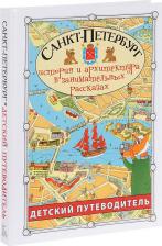 Литература Книга Афонькин Сергей Юрьевич. Санкт-Петербург. Детский путеводитель