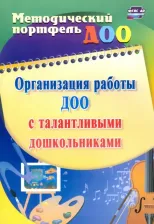 Литература Книга Афонькина Юлия Александровна, Филатова Оксана Васильевна. Организация работы ДОО с талантливыми дошкольниками. ФГОС ДО
