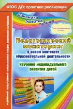 Литература Книга Афонькина Юлия Александровна. Педагогический мониторинг в новом контексте образовательной деятельности. Изучение индивидуального развития детей 9785705741953