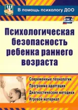 Литература Книга Афонькина Юлия Александровна. Психологическая безопасность ребенка раннего возраста. Современные технологии. ФГОС ДО