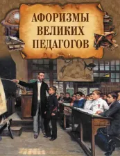 Литература Книга Афоризмы великих педагогов