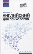 Литература Книга Агабекян Игорь Петрович. Английский для психологов. Учебное пособие