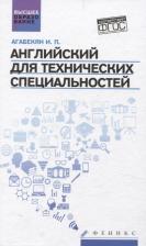 Литература Книга Агабекян Игорь Петрович. Английский для технических специальностей. Учебное пособие