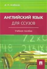 Литература Книга Агабекян Игорь Петрович. Английский язык для ссузов