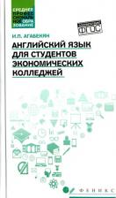 Литература Книга Агабекян Игорь Петрович. Английский язык для студентов экономических колледжей