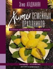 Литература Книга Агаджанян Эгина Рудольфовна. Хиты семейных праздников. Любимая выпечка и десерты нашего детства