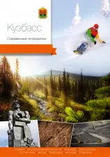 Литература Книга Агафонов Андраник, Берсенев Николай, Виноградова Полина. Кузбасс. Современный путеводитель