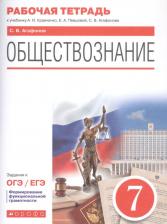 Литература Книга Агафонов Сергей Валерьевич, Калуцкая Елена Константиновна. Обществознание. 7 класс. Рабочая тетрадь к учебнику А. И. Кравченко, Е. А. Перцовой и