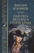 Литература Книга Агалаков Дмитрий Валентинович. Пантера Людвига Опенгейма