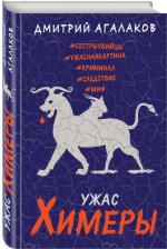 Литература Книга Агалаков Дмитрий Валентинович. Ужас Химеры