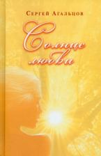 Литература Книга Агальцов С. Солнце любви