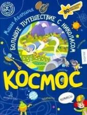 Литература Книга Агапина Мария Сергеевна. Космос. Большое путешествие Николаса