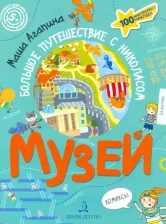 Литература Книга Агапина Мария Сергеевна. Музей. Большое путешествие с Николасом