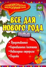 Литература Книга Агапова Ирина Анатольевна, Давыдова Маргарита Алексеевна. Все для Нового года. Представления, поделки, карнавальные костюмы, новогодние сюрпризы. ФГОС