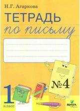Литература Книга Агаркова Нелли Георгиевна. Тетрадь по письму. 1 класс. В 4-х частях. Часть 4. К Букварю Тимченко. ФГОС