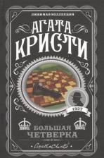 Литература Книга Агата Кристи. Большая четверка