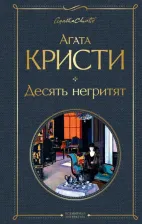 Литература Книга Агата Кристи. Десять негритят 9785041178956
