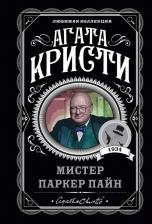 Литература Книга Агата Кристи. Мистер Паркер Пайн