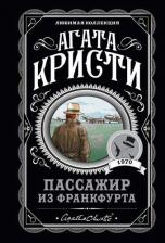 Литература Книга Агата Кристи. Пассажир из Франкфурта