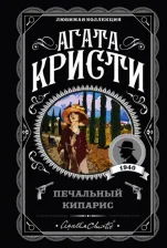 Литература Книга Агата Кристи. Печальный кипарис