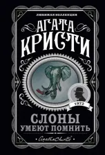 Литература Книга Агата Кристи. Слоны умеют помнить