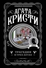 Литература Книга Агата Кристи. Трагедия в трех актах
