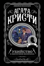 Литература Книга Агата Кристи. Убийство в "Восточном экспрессе" 9785040992478